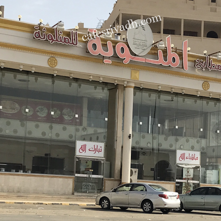 مطاعم المئوية (الأسعار + المنيو + الموقع )
