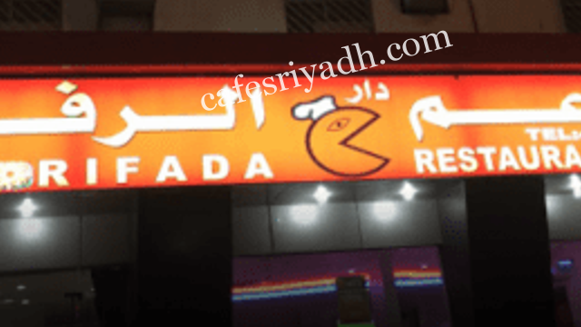 مطعم دار الرفادة (الأسعار + المنيو + الموقع )