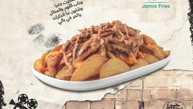 مطعم جمرا (الأسعار + المنيو + الموقع )