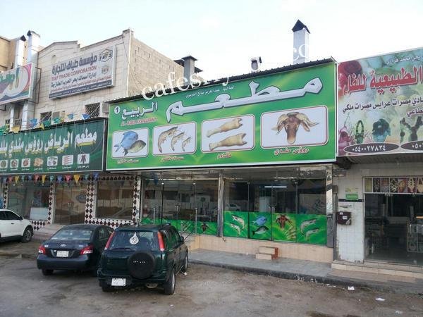 مطعم الربيع الجميل (الأسعار + المنيو + الموقع )