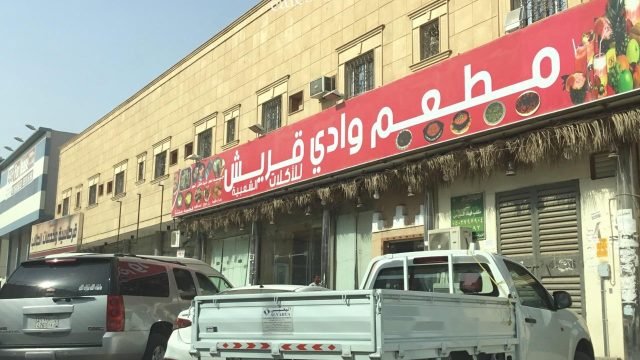 مطعم وادي قريش (الأسعار + المنيو + الموقع )