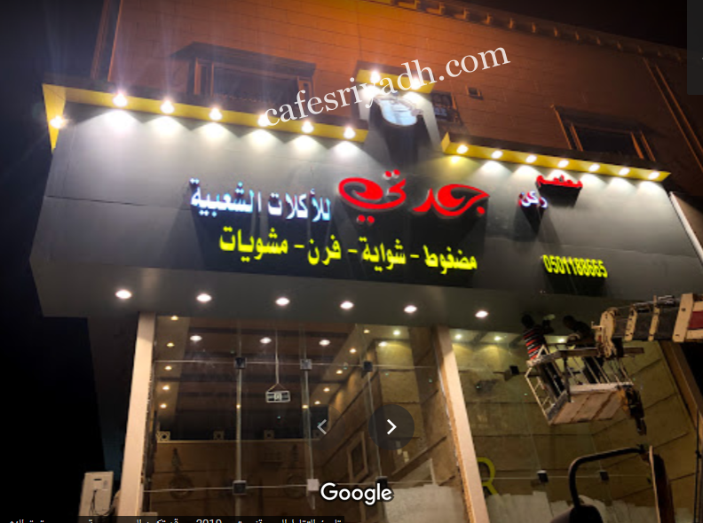 مطعم ركن جدتي