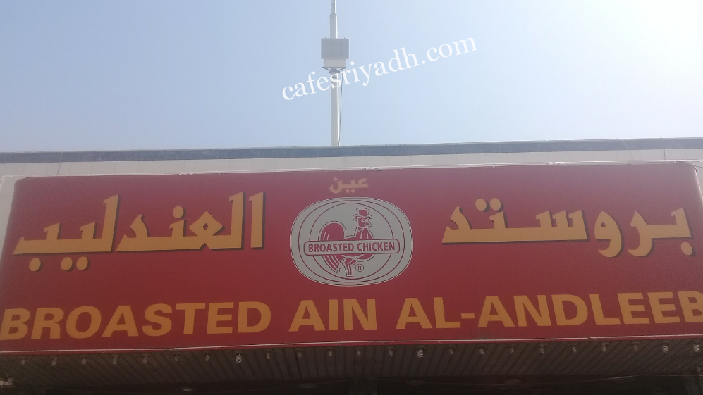 مطعم بروستد العندليب (الأسعار + المنيو + الموقع )