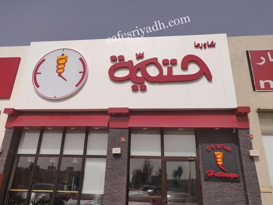 مطعم شاورما حتمية (الأسعار + المنيو + الموقع )