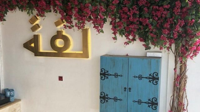 مطعم وكافيه لفه (الأسعار + المنيو + الموقع )