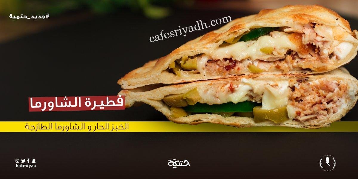 شاورما حتميه مطعم