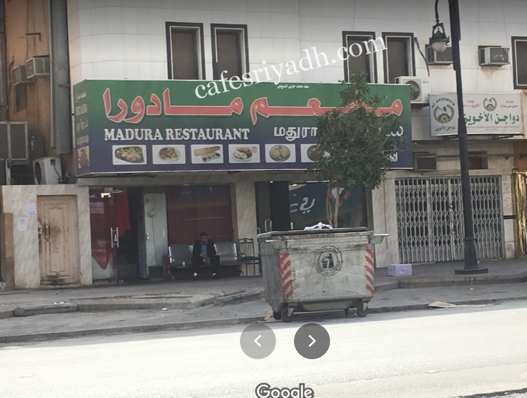 مطعم مادورا (الأسعار + المنيو + الموقع )