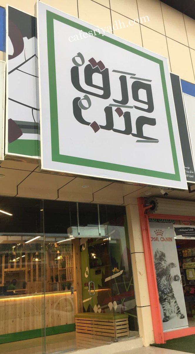 مطعم مذاق ورق عنب (الأسعار + المنيو + الموقع )