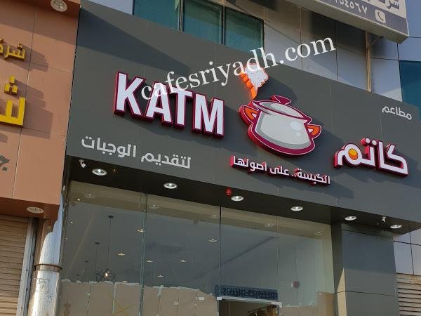 مطعم كاتم (الأسعار + المنيو + الموقع )