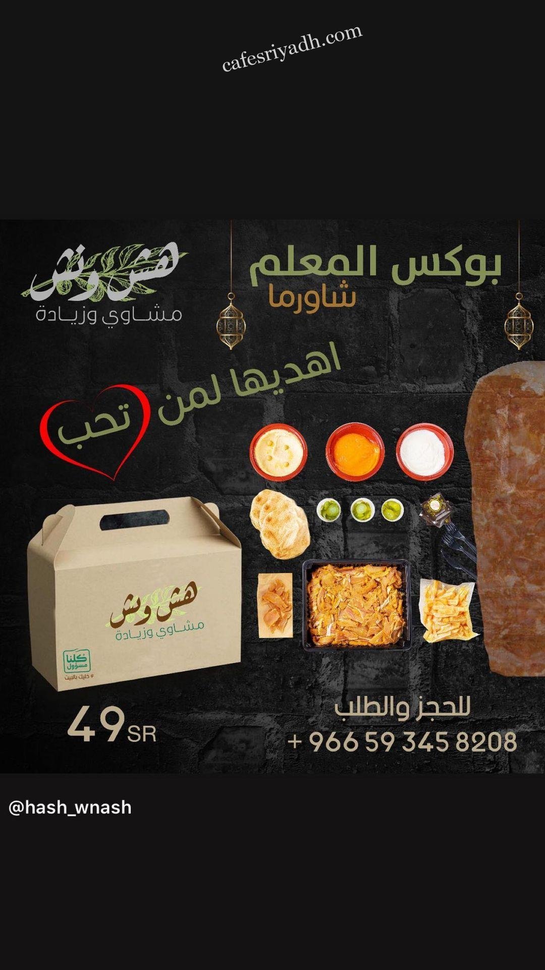 وجبات هش ونش الرياض