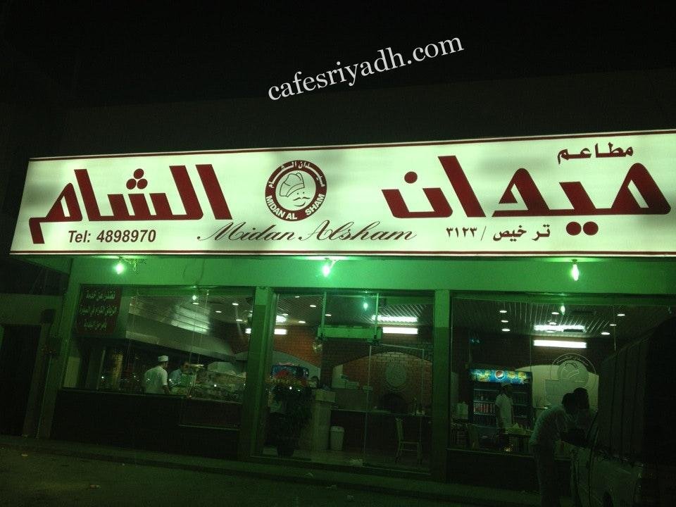 مطعم ميدان الشام (الأسعار + المنيو + الموقع )