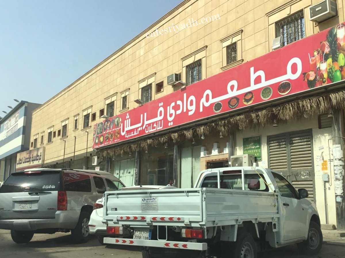 مطعم وادي قريش