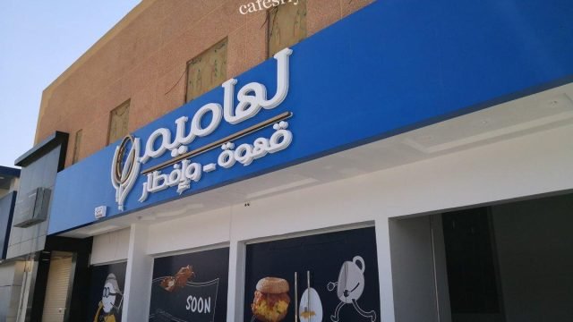 مطعم لهاميم | Lahamim ( الأسعار+ المنيو +الموقع)