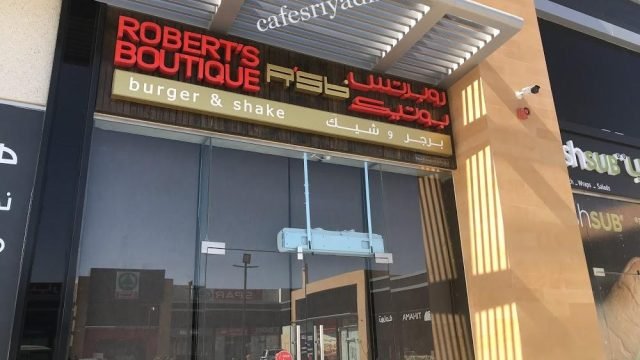 مطعم روبرتس بوتيك (الأسعار+ المنيو+ الموقع)