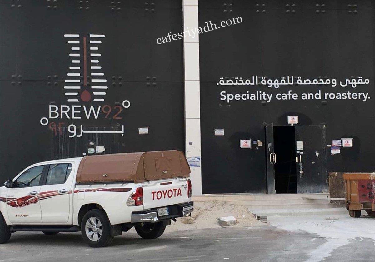 مقهى برو٩٢ (الأسعار+ المنيو+ الموقع)