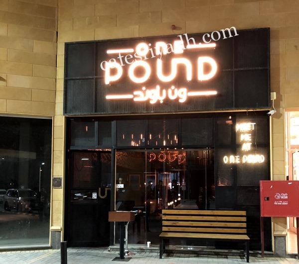 مطعم وان باوند برجر (الأسعار+ المنيو+ الموقع)