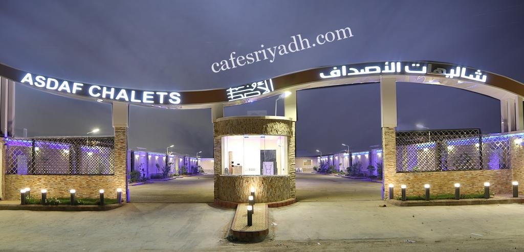 شاليهات الأصداف الرياض (رابط الحجز+ الاسعار+ الموقع)