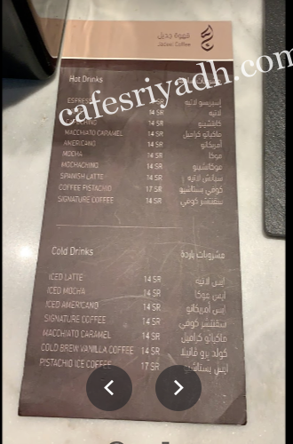 منيو كوفي جديل بالرياض