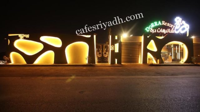 شاليهات درة (رابط الحجز+ الاسعار+ الموقع)