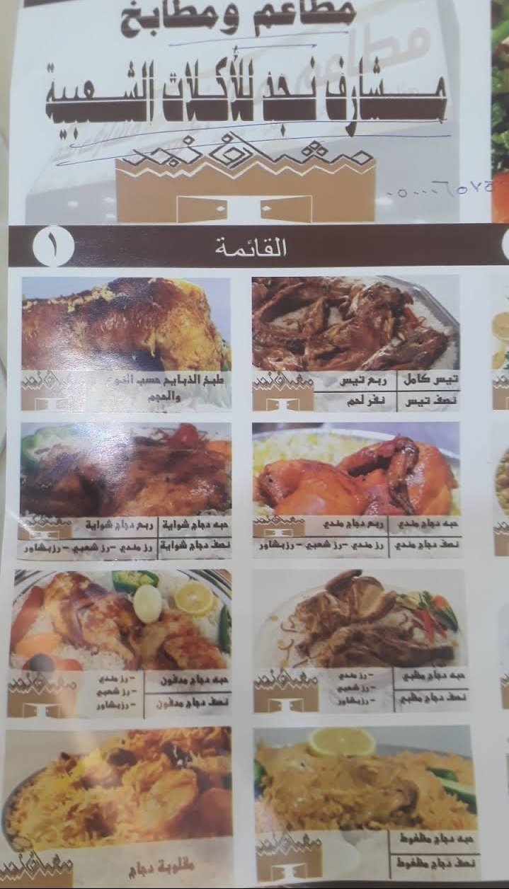 منيو مطاعم مشارف نجد بالخرج