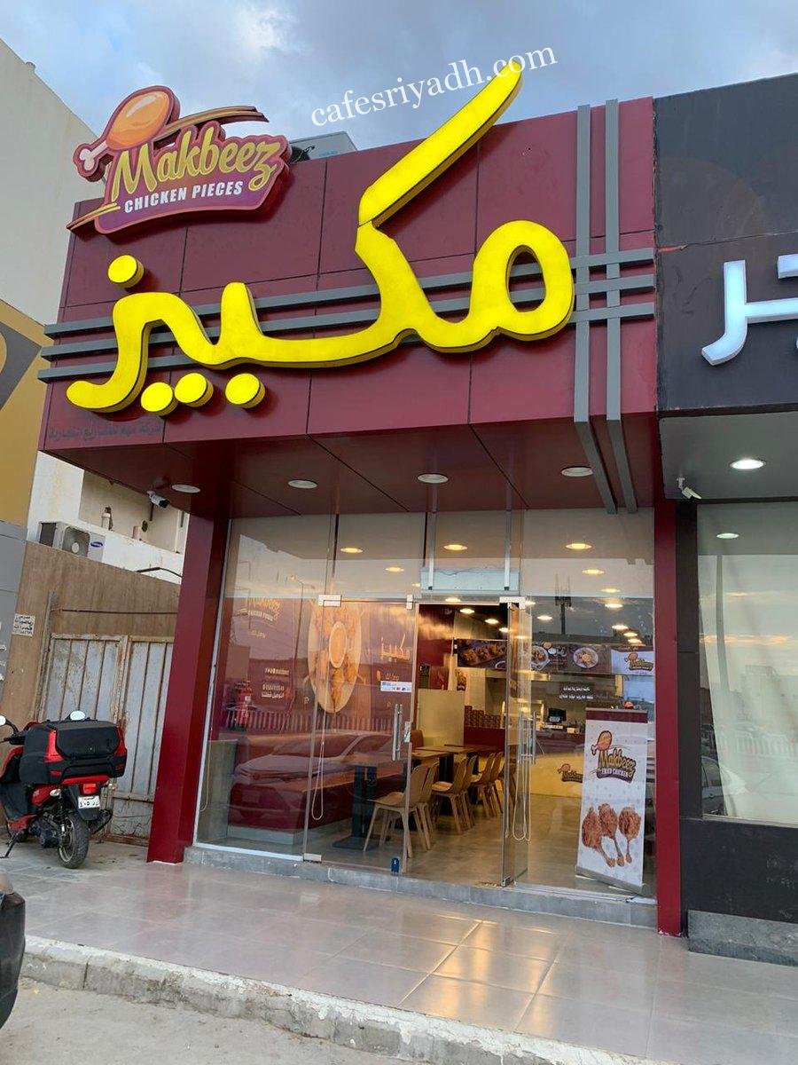 مطعم مكبيز (الأسعار+ المنيو+ الموقع)