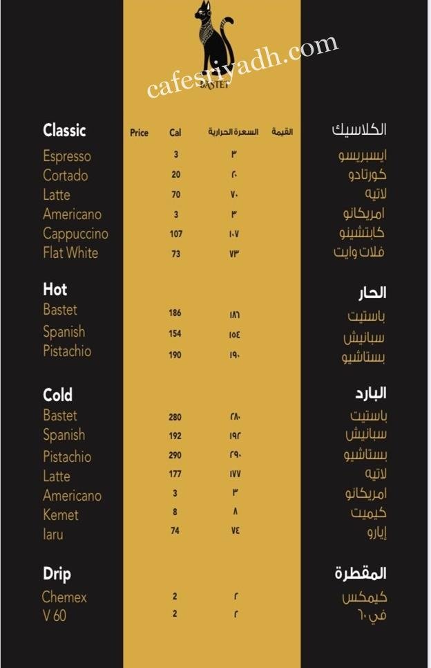 كافيه باستيت منيو