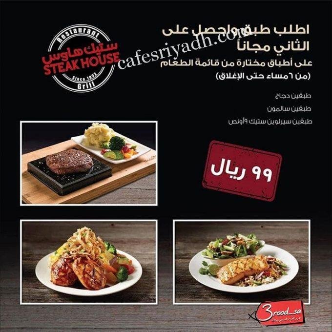 عروض مطعم ستيك هاوس