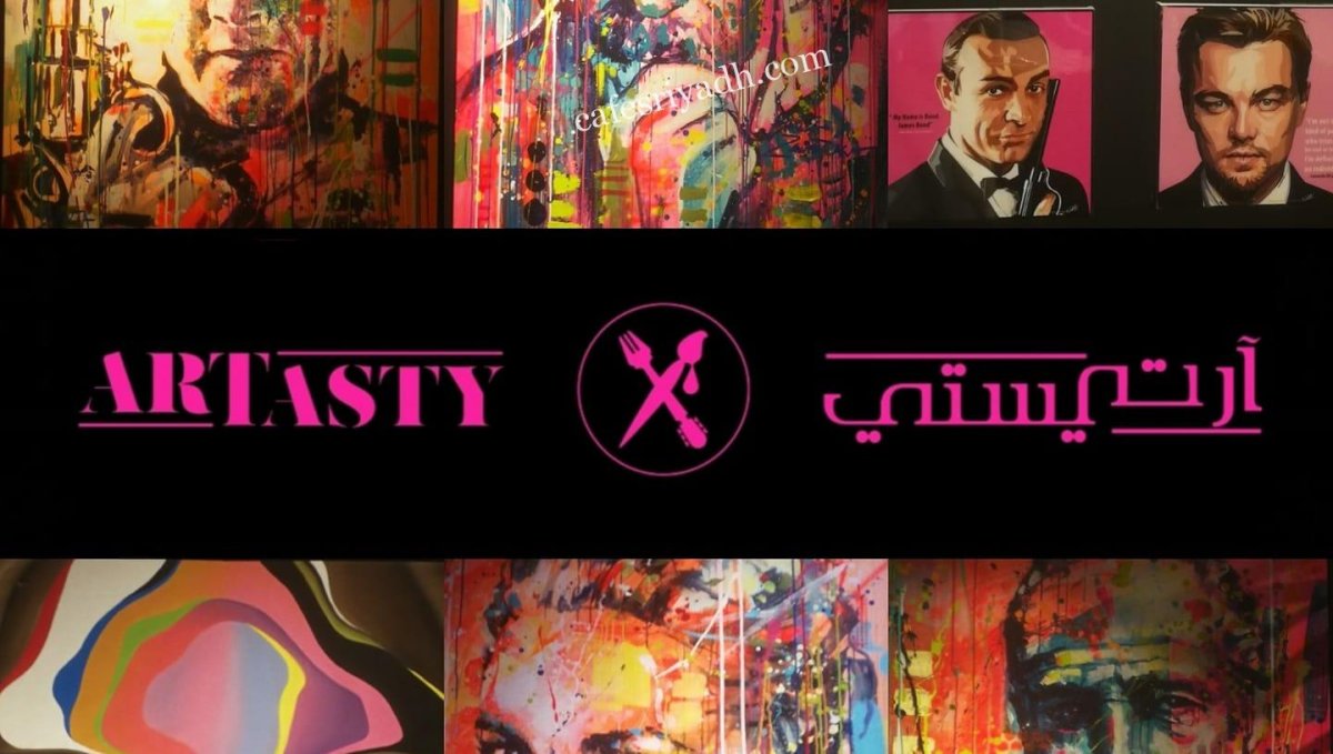 مطعم آرتيستي (الأسعار+ المنيو+ الموقع)