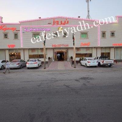 كوفي نيروز الرياض (الأسعار+ المنيو+ الموقع)