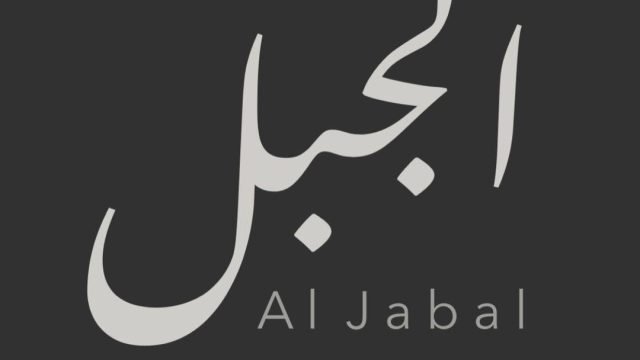 منيو مطعم الجبل (الاسعار+ المنيو+ الموقع)