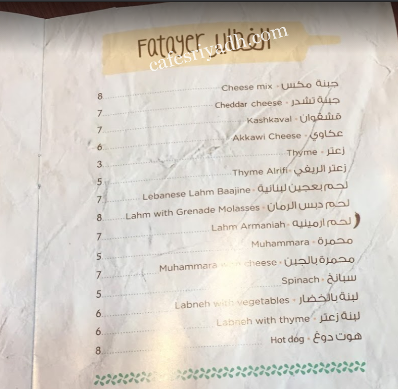 منيو فطائر الفرن الريفي