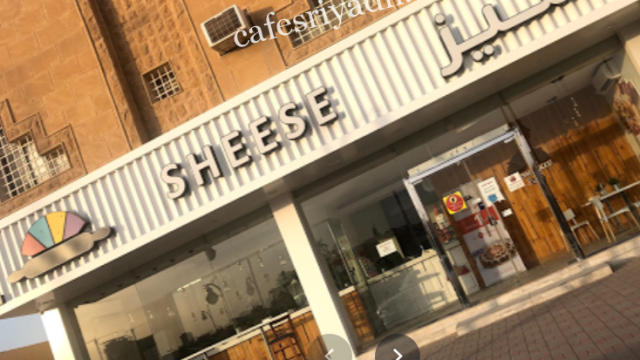 مطعم شيز الرياض (الأسعار+ المنيو+ الموقع)