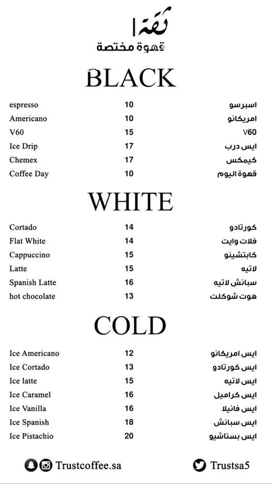 منيو كافيه ثقة للقهوة المختصة