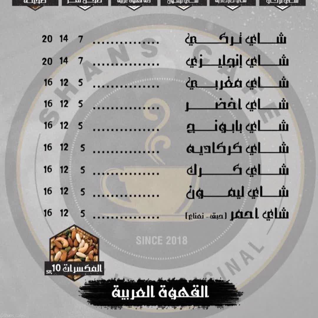 منيو شانز كافيه الخرج