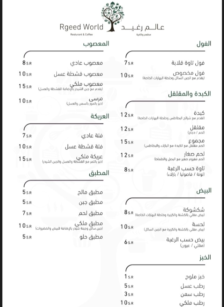 منيو مطعم عالم رغيد في الخرج الاسعار