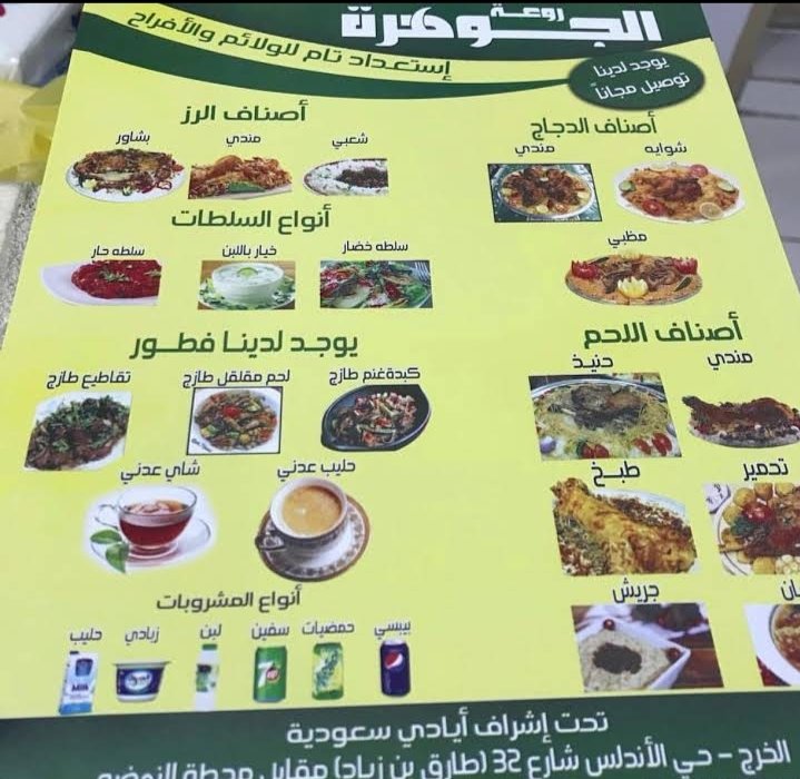 منيو مطاعم ومطابخ ومحانذ الجوهرة