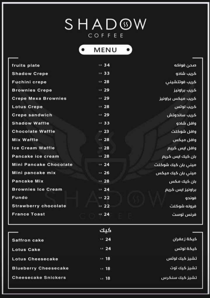 منيو شادو كافيه الخرج