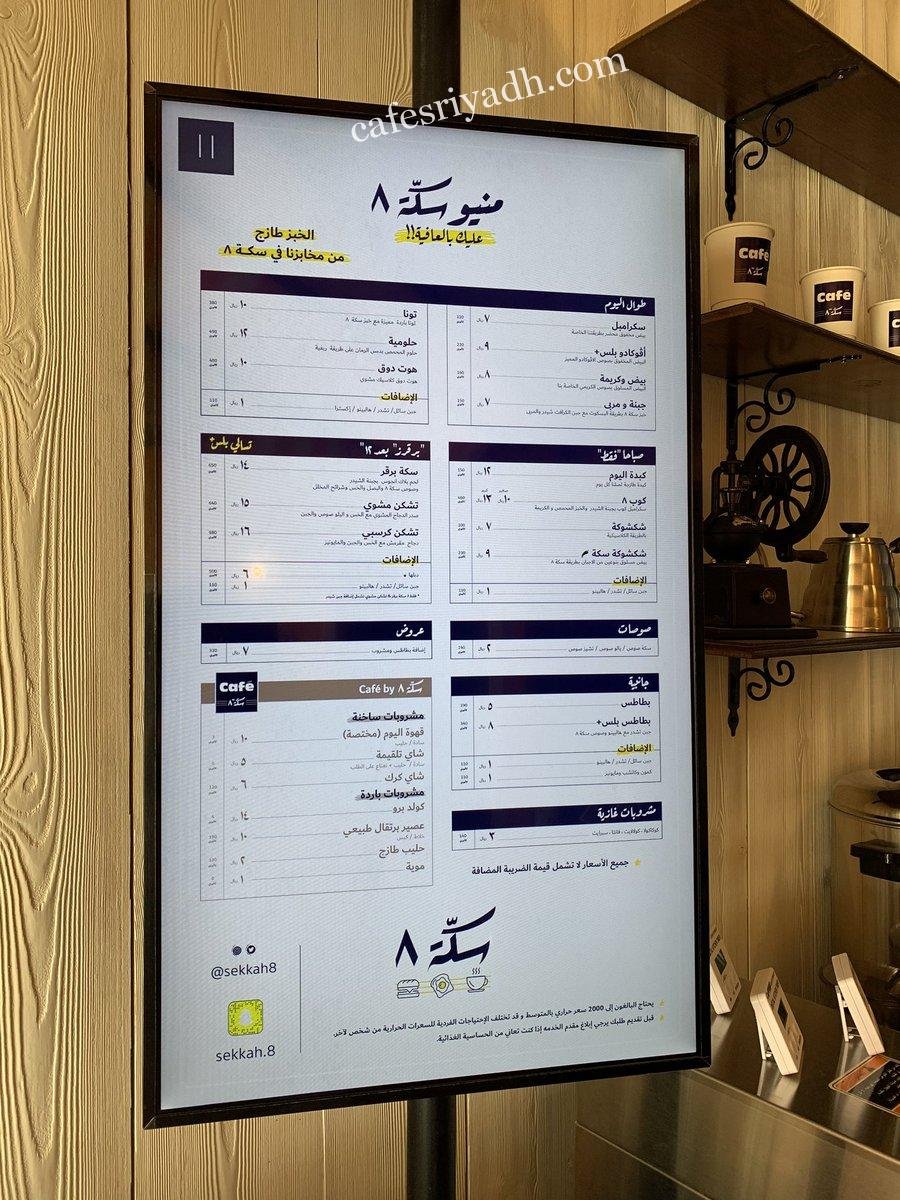 مطعم سكة ٨ منيو
