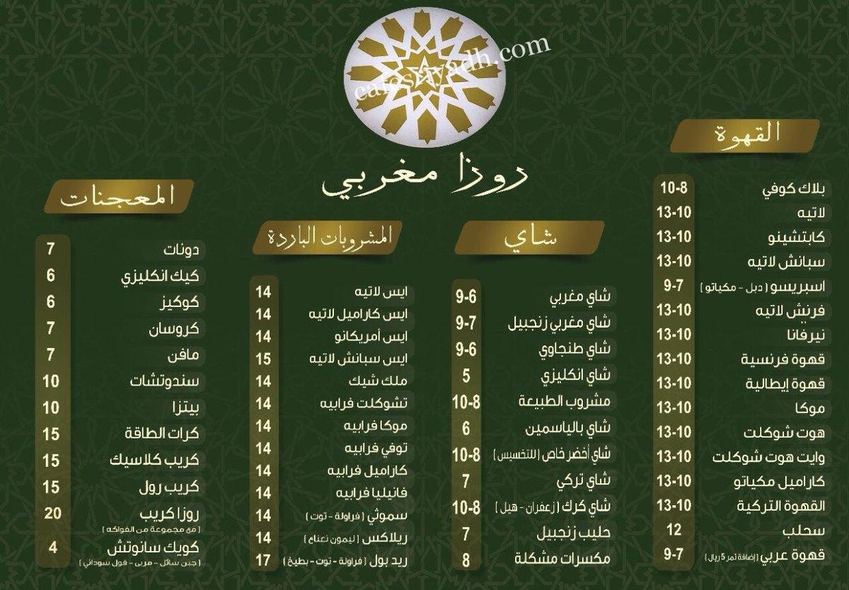 منيو كافيهroza المغربي