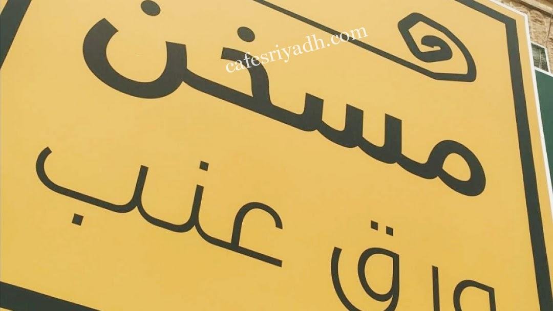 مطعم مسخن ورق عنب