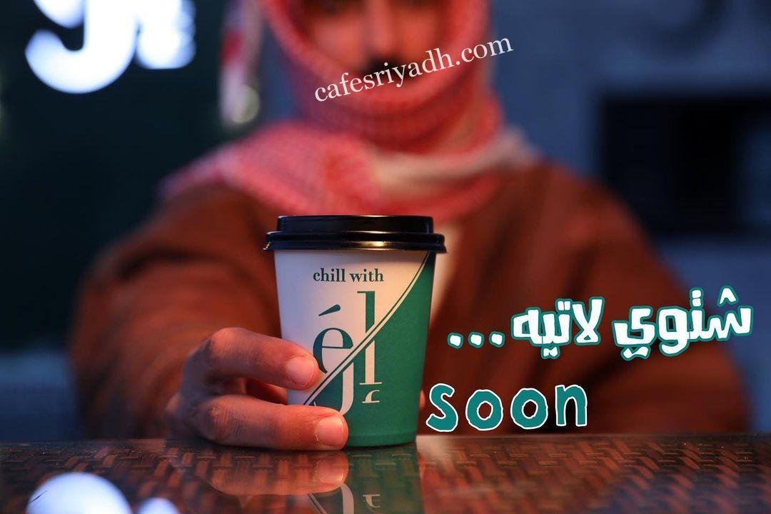 كافيهات الرياض