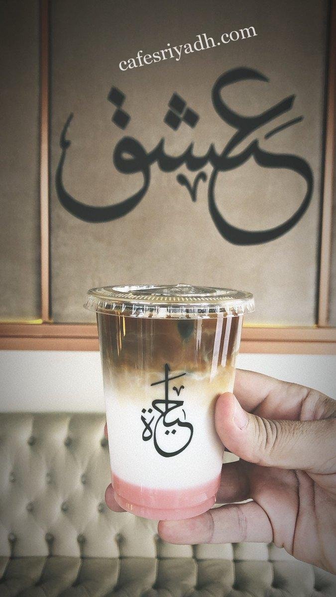 كافيهات الرياض