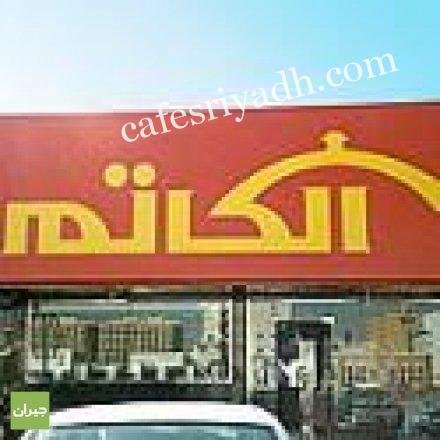 مطعم الكاتم (الأسعار+ المنيو+ الموقع)