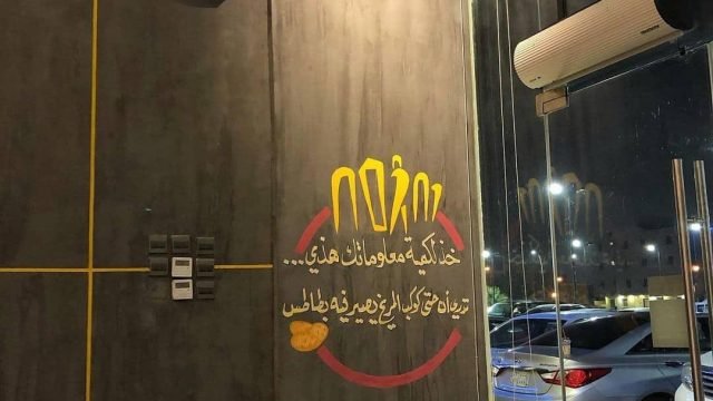 مطعم نوستيمو فرايز ( الأسعار + المنيو + الموقع )