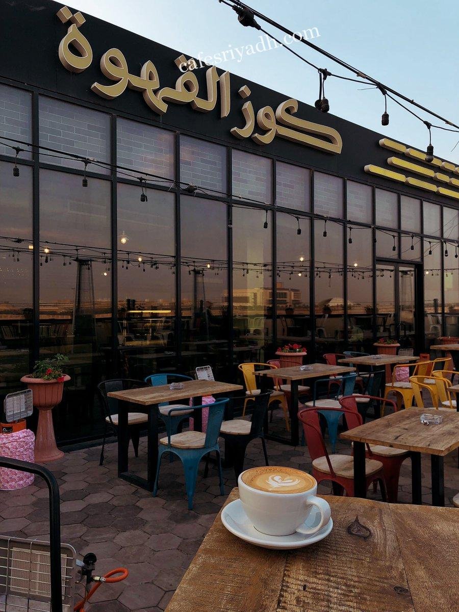 كافيه كوز القهوة (الأسعار+ المنيو+ الموقع)