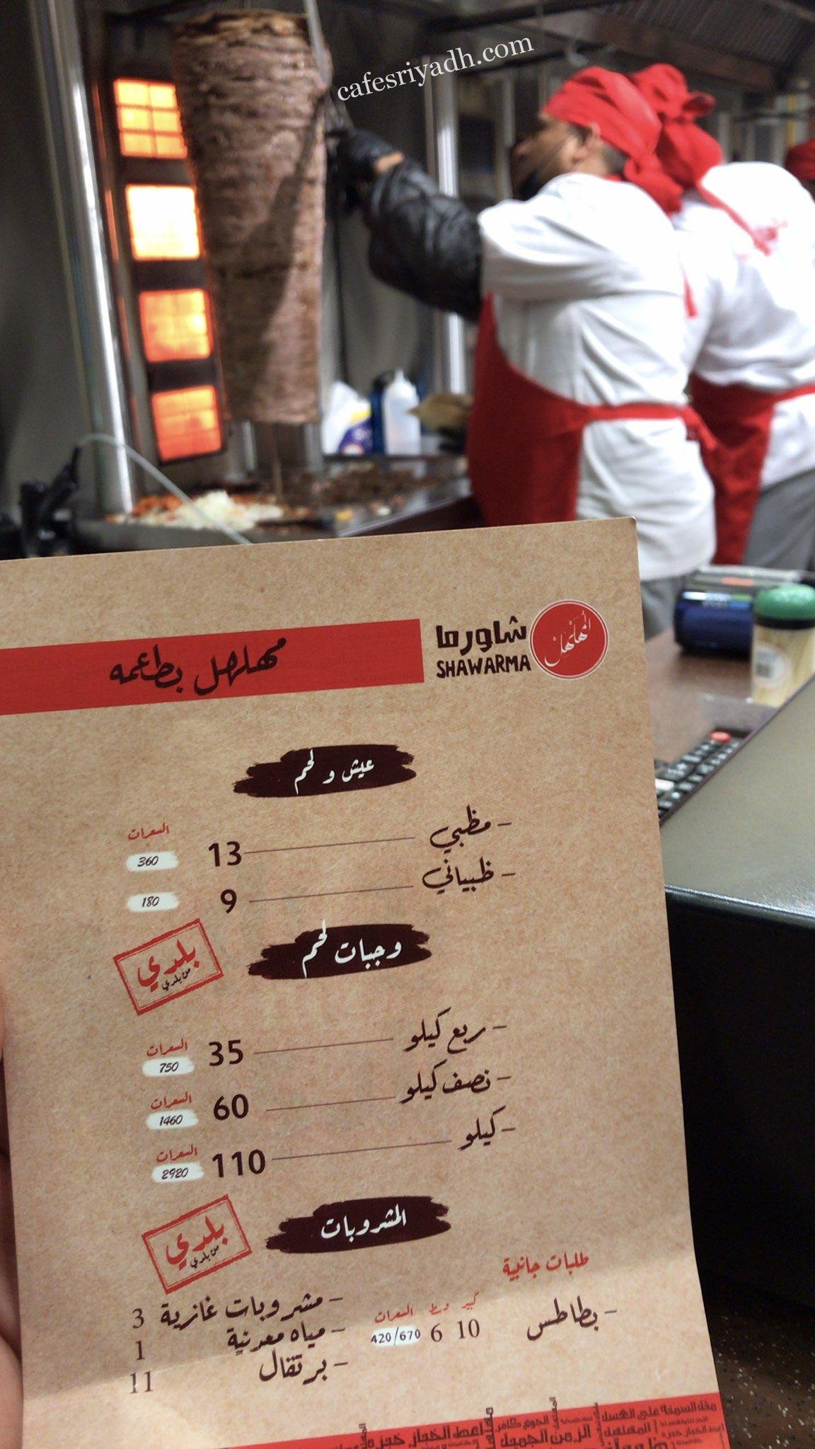 منيو شاورما المهلهل الجديد