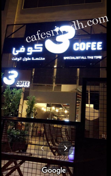 ثري كوفي (الأسعار+ المنيو+ الموقع)