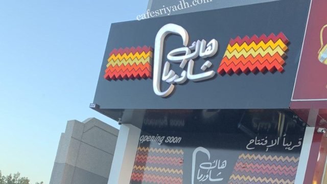 مطعم هاك شاورما (الأسعار+ المنيو+ الموقع)