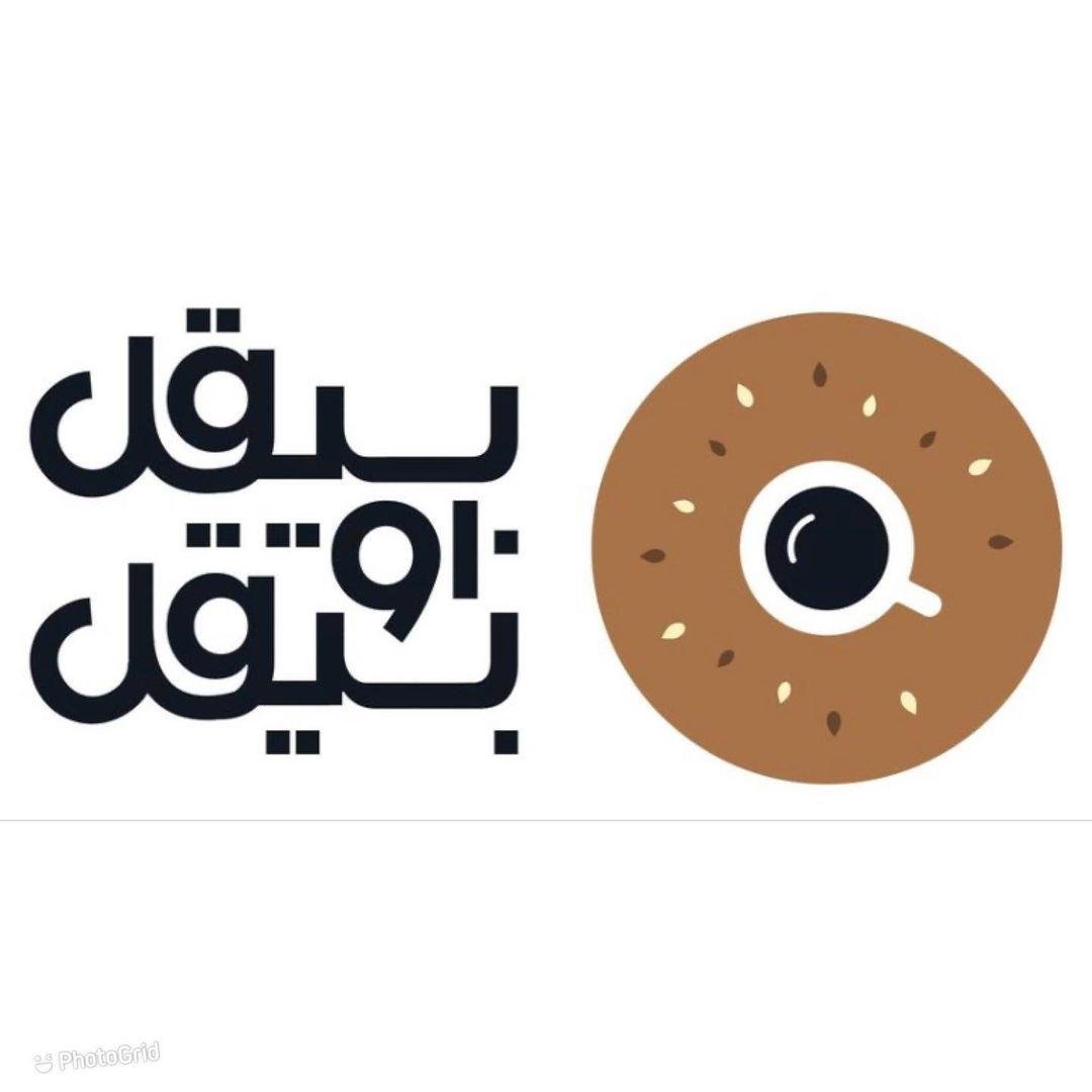 منيو مطعم بيقل او بيقل