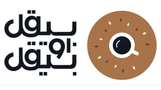 منيو مطعم بيقل او بيقل  (الاسعار+ المنيو+ الموقع)